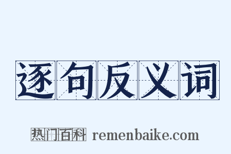 逐句反义词是什么意思的图片